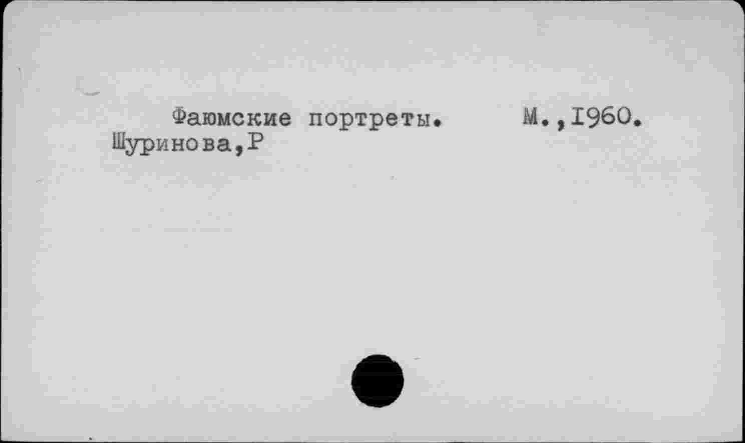 ﻿Фаюмские портреты. М.,1960
Шуринова,Р